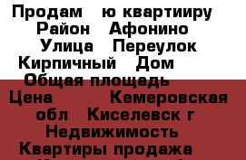 Продам 1-ю квартииру › Район ­ Афонино › Улица ­ Переулок Кирпичный › Дом ­ 37 › Общая площадь ­ 31 › Цена ­ 550 - Кемеровская обл., Киселевск г. Недвижимость » Квартиры продажа   . Кемеровская обл.,Киселевск г.